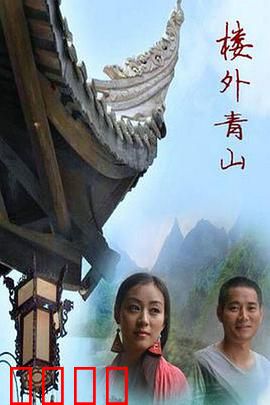 楼外青山：剑影情仇
