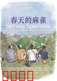 春天的麻雀：暗藏杀机