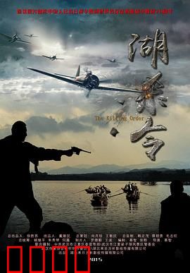 湖杀令：湖畔迷案