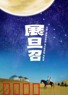 展旦召：草原英雄路
