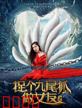 捉个九尾狐做女友2：前世情缘劫