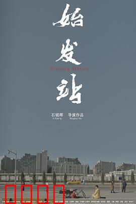 始发站：命运列车