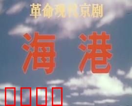 海港：码头英雄志