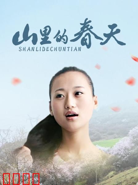山里的春天：暖心的乡村故事