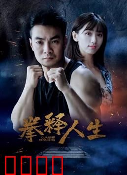 拳释人生：铁拳下的尊严
