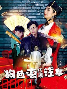狗血屯江湖往事：村霸争宝记