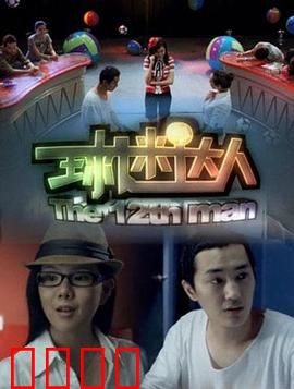 球迷达人：疯狂看球记
