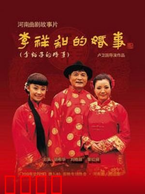 李祥和的婚事：山村婚恋悲喜剧