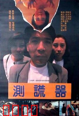 测谎器：谎言的代价