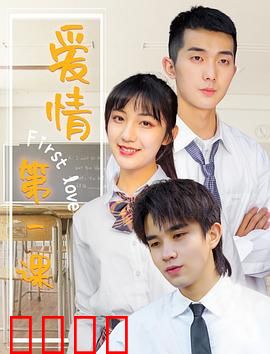 爱情第一课：初恋的必修课