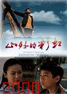 山外的彩虹：点亮希望之光