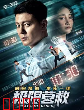 极限营救：绝境重生