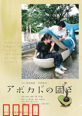 牛油果的硬度：抉择之果