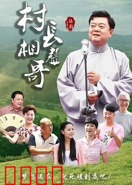 村长相声哥：笑满乡村路