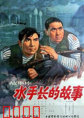 水手长的故事：铁血铸军魂