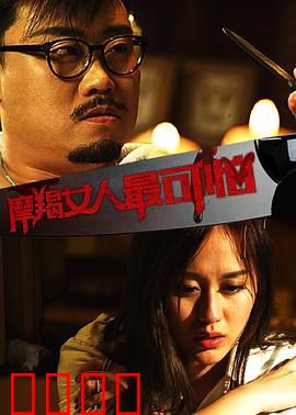 摩羯女人最可怕：神秘报复计划