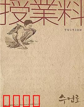 学费：父爱如山