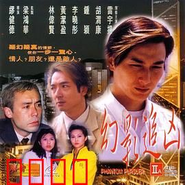 幻影追凶1999：暗夜幽灵之谜