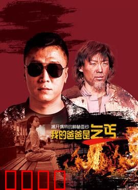 我的爸爸是乞丐：伟大的乞讨