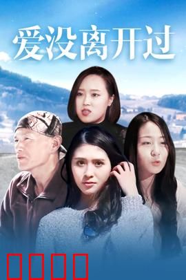 爱没离开过：重逢的奇迹