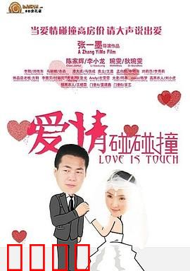 爱情碰碰撞：错位情缘