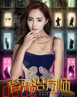 爱情治疗师：心伤愈合之旅