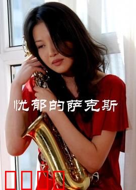 忧郁的萨克斯：迷离夜色