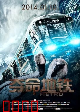 夺命地铁：末日逃生