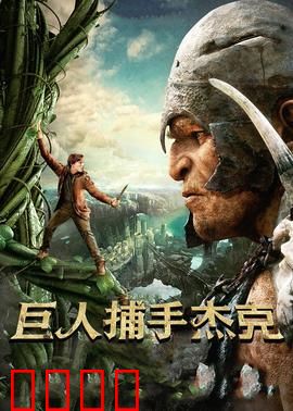巨人捕手杰克：勇闯云端王国