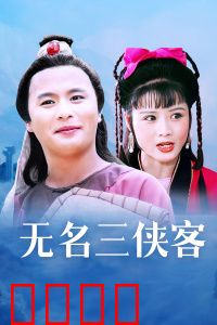 无名三侠客：江湖绝杀令