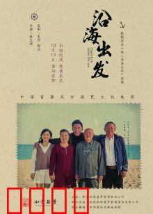 沿海出发：渔民寻梦记