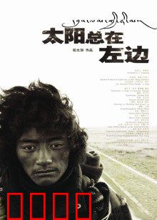太阳总在左边：救赎朝圣路