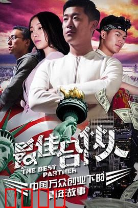 最佳合伙人：创业三兄弟