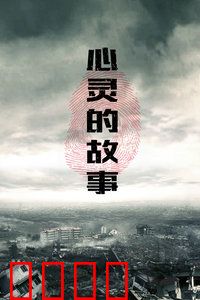 心灵的故事：一场自我救赎