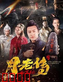 月老传之幽冥绝：红绳缚鬼王