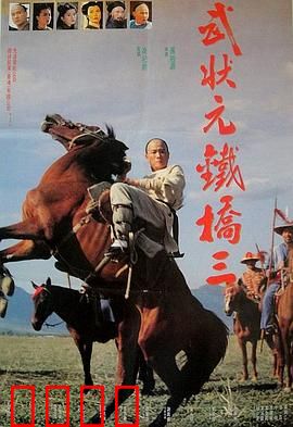 武状元铁桥三：铁骨铮铮抗奸臣