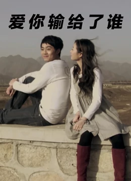 爱你输给了谁：错付的真心