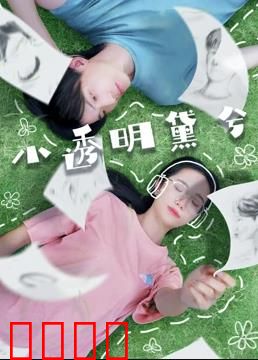 小透明黛兮：逆袭黑马