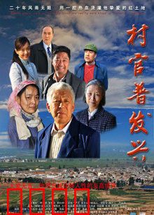 村官普发兴：铁骨柔情带头人