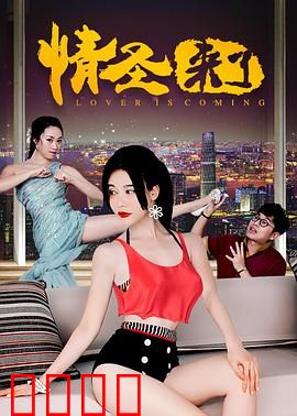 情圣来了：爱神降世