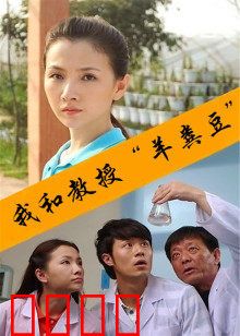 我和教授“羊粪豆”：真相与偏见
