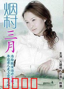烟村三月：归乡人旧梦新愁