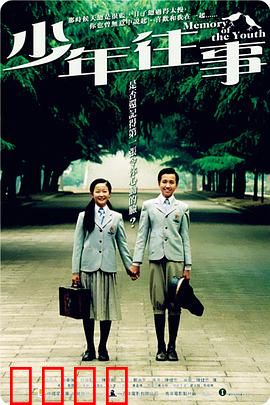 少年往事：青春的暗恋