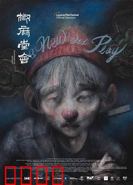 椒麻堂会：戏台人生
