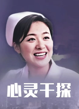 心灵干探：记忆迷宫