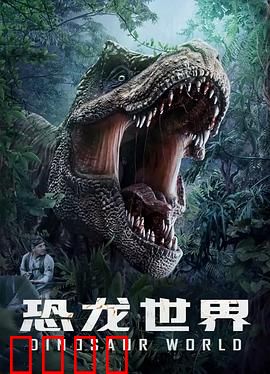恐龙世界：基因失控