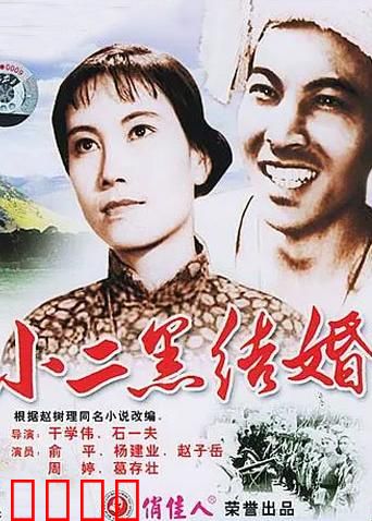 小二黑结婚：解放区的自由恋歌