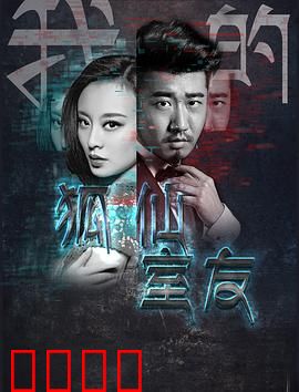 我的狐仙室友：千年狐妖的都市奇缘