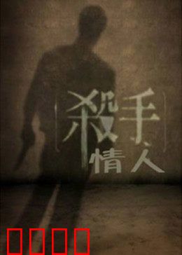 杀手情人：为爱赴死