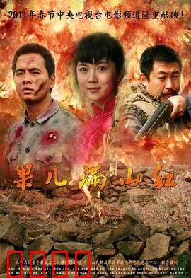 果儿满山红：山村的蜕变